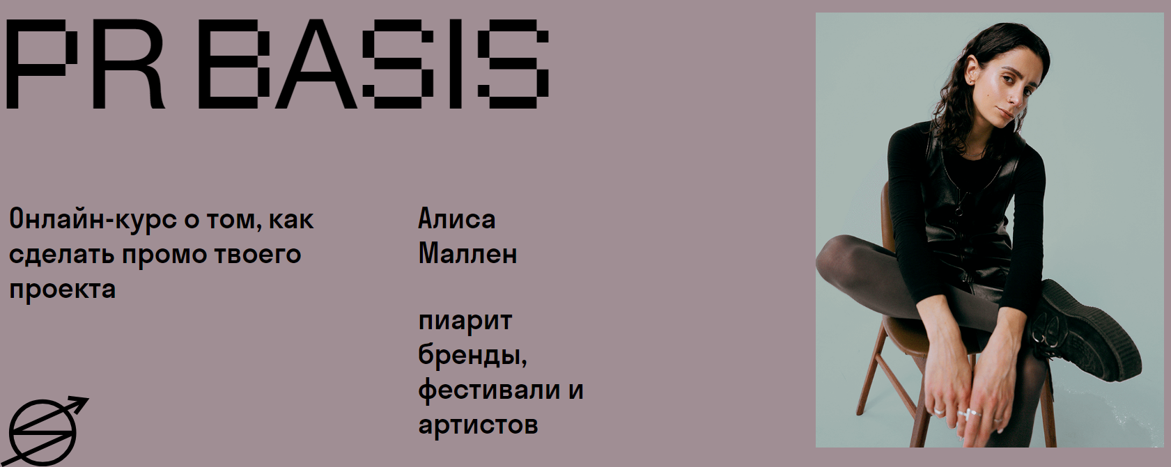 [Skvot] [Алиса Маллен] PR Basis (2021)_0.png
